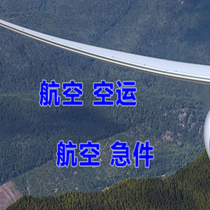 伊春林都航空运输快递-选东方航空和上海航空