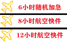 伊春林都航空运输快递公司,专业空运当天件